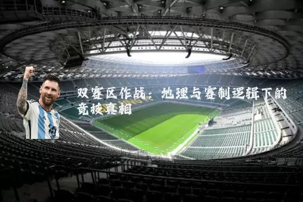 双赛区作战：地理与赛制逻辑下的竞技真相