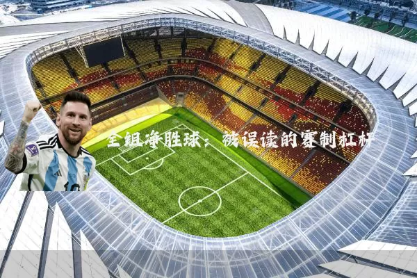 全组净胜球：被误读的赛制杠杆