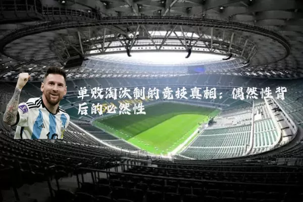 单败淘汰制的竞技真相：偶然性背后的必然性