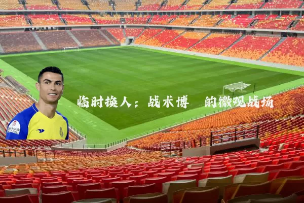 临时换人：战术博弈的微观战场