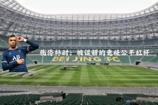 伤停补时：被误解的竞技公平杠杆