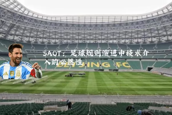 SAOT:足球规则演进中技术介入的必然性