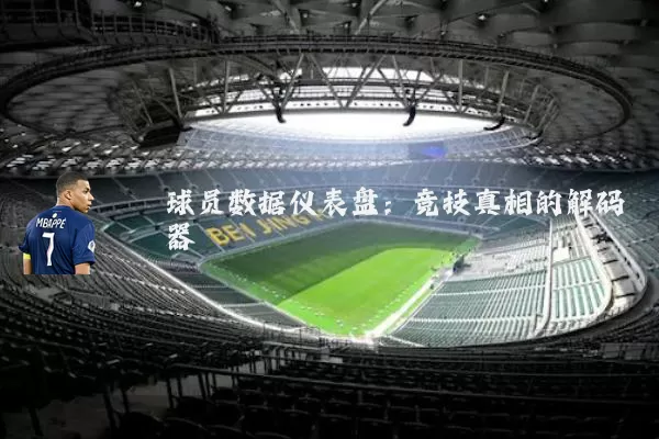 球员数据仪表盘：竞技真相的解码器