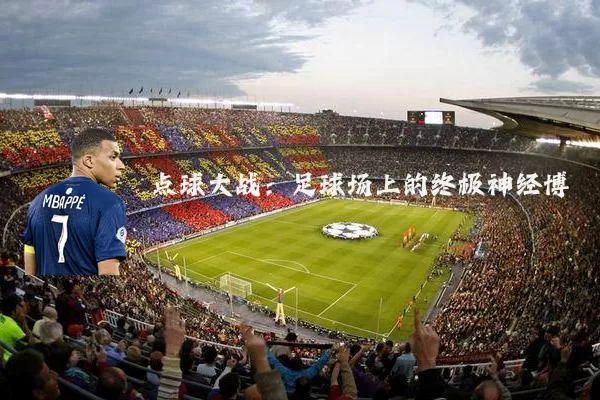 点球大战：足球场上的终极神经博弈