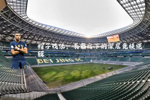 帽子戏法：表象之下的深层竞技逻辑