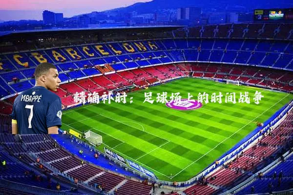 精确补时：足球场上的时间战争
