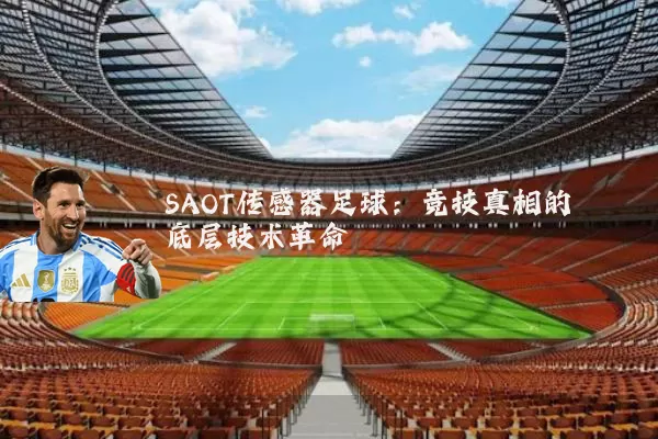 SAOT传感器足球:竞技真相的底层技术革命