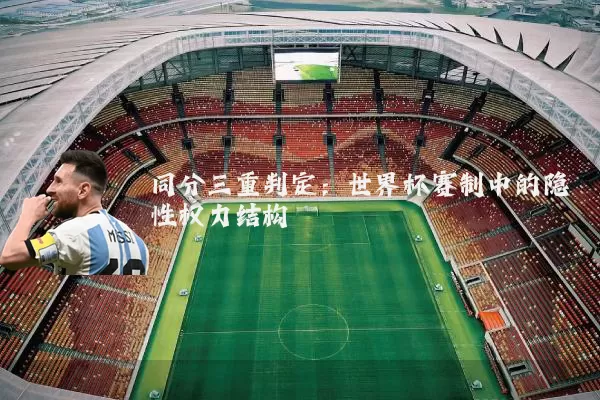 同分三重判定：世界杯赛制中的隐性权力结构