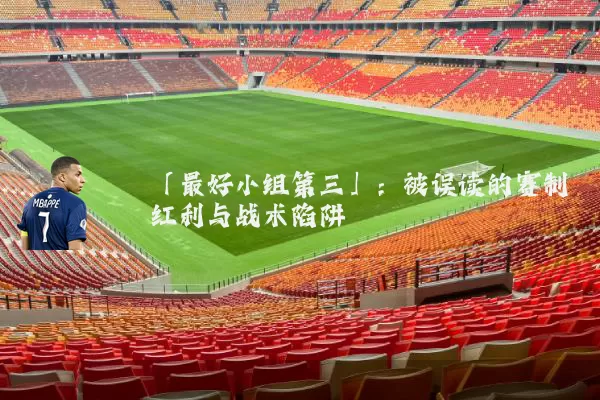 「最好小组第三」：被误读的赛制红利与战术陷阱