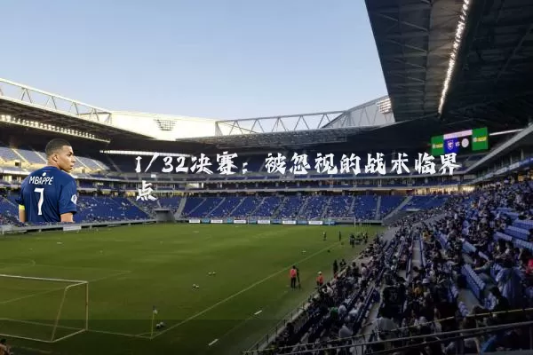 1/32决赛：被忽视的战术临界点