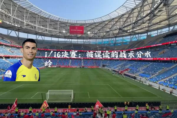 1/16决赛：被误读的战术分水岭